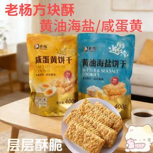 老杨咸蛋黄饼干台湾风味黄油海盐饼干千层饼酥茶点零食400g袋装