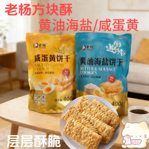 老杨咸蛋黄饼干海盐饼干好吃零食