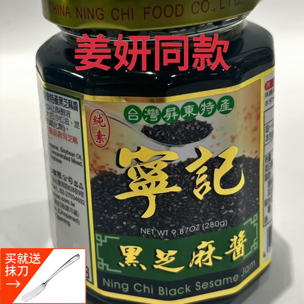 台湾进口姜妍同款推荐宁记黑芝麻酱纯素吐司拌酱280g