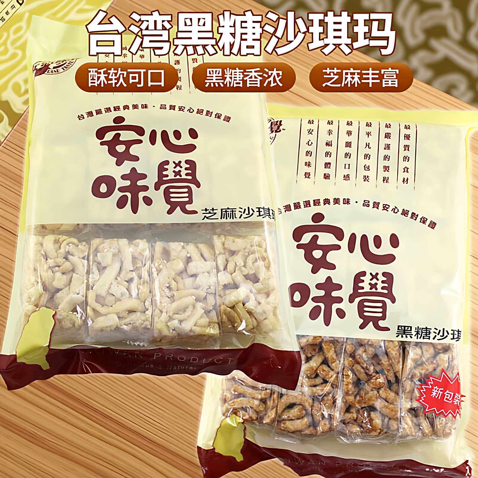 台湾正宗安心味觉黑糖沙琪玛独立包装美味绵密松软零食12入装/袋