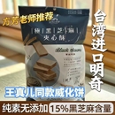 王真儿推荐同款素食威化饼台湾明奇MIN CHIP极黑芝麻杏仁夹心酥