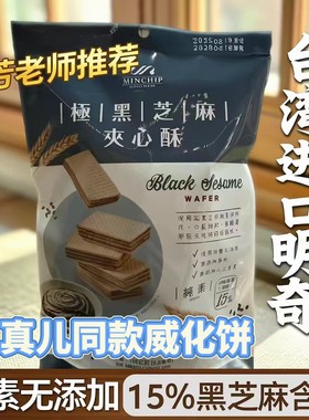 王真儿推荐同款素食威化饼台湾明奇MIN CHIP极黑芝麻杏仁夹心酥