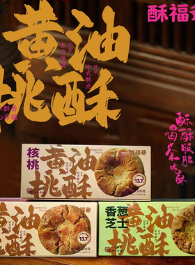 酥福爷黄油桃酥安佳黄油