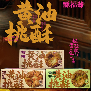 厦门特产酥福爷黄油桃酥曲奇饼干花生香葱核桃酥酥脆茶点200克 盒