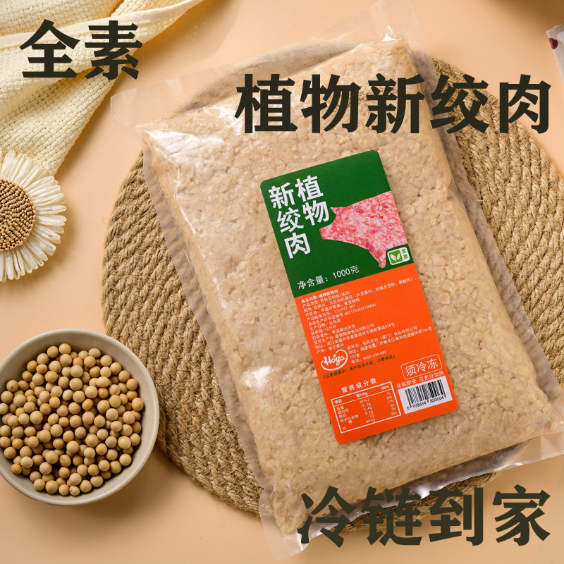 弘阳植物新绞肉素食纯素包子饺子素肉馅大豆蛋白植物肉糜绞肉包邮