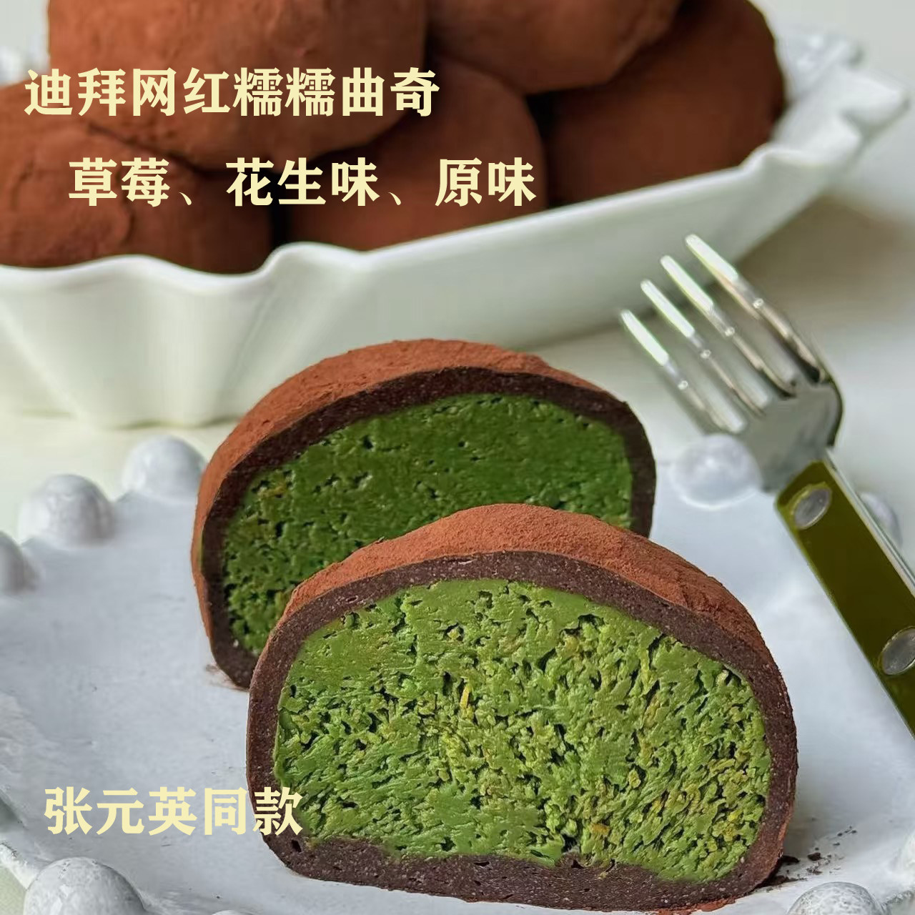 张元英同款迪拜软曲奇糯糯曲奇开心果巧克力纯手工网红糕点零食