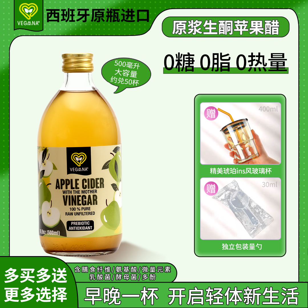 伊能静推荐西班牙进口VEGAANA苹果醋自然发酵原浆0脂0糖生酮饮食