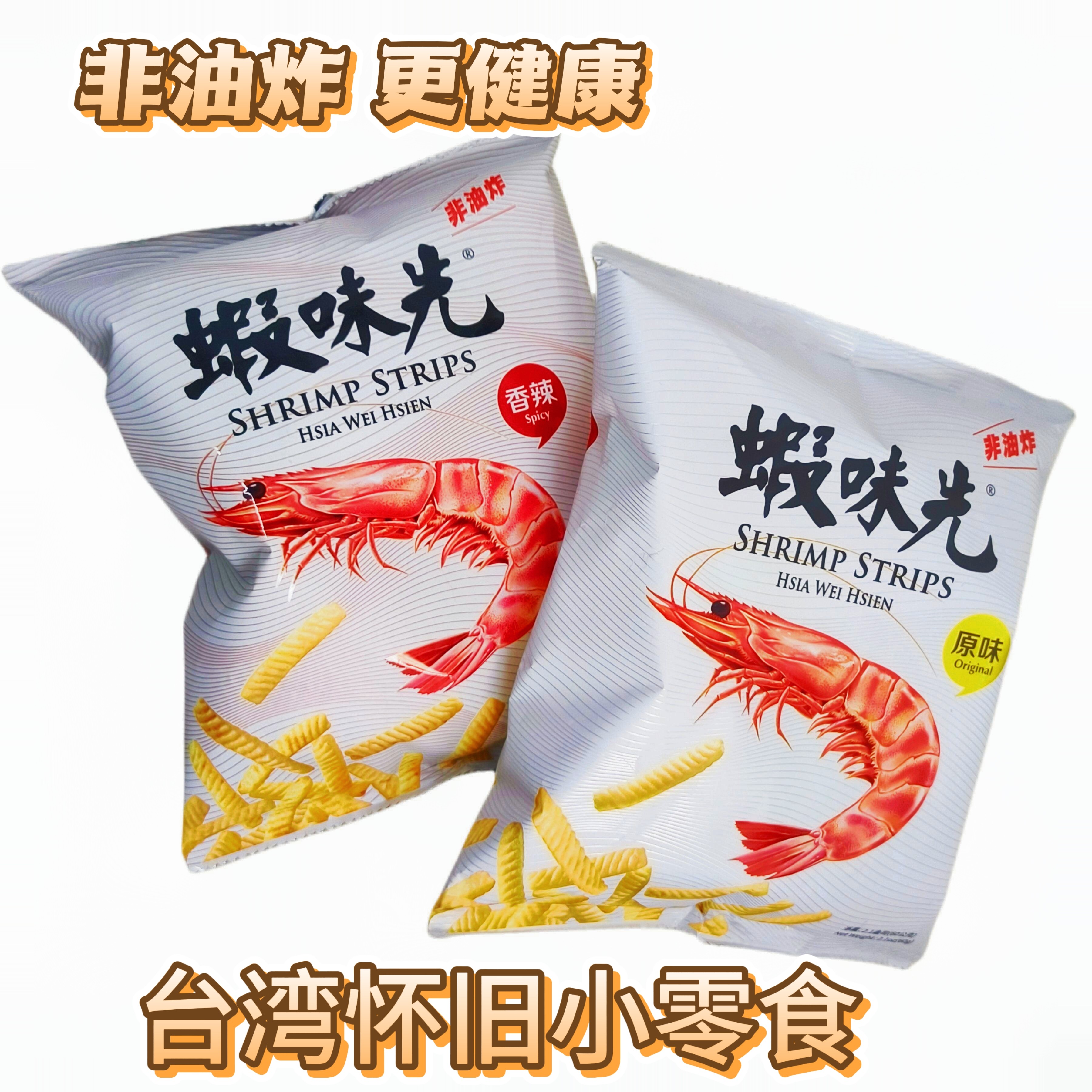 台湾特产小红书安利同款虾味先蝦味先非油炸虾条网红怀旧小零食