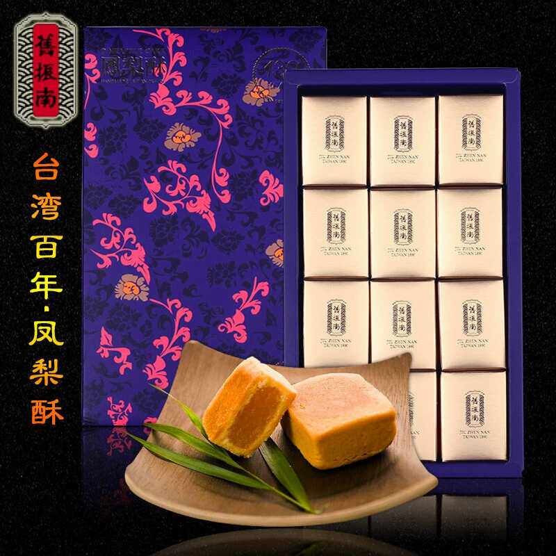 台湾特产旧振南凤梨酥百年老品牌糕点12入伴手礼精美礼盒包邮