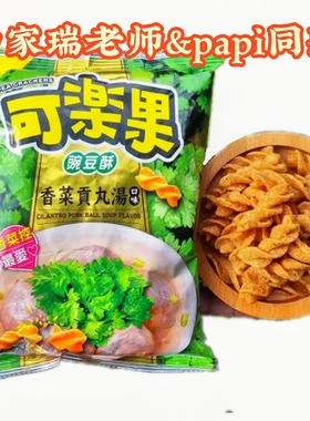 papi&曲家瑞老师同款台湾可乐果香菜贡丸汤豌豆酥网红零食小吃