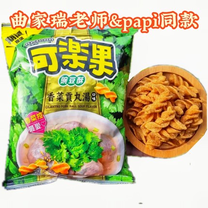 papi&曲家瑞老师同款台湾可乐果香菜贡丸汤豌豆酥网红零食小吃