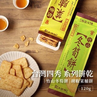 台湾特产竹山日香四秀冬笋饼薄脆饼干零食茶点小吃120g