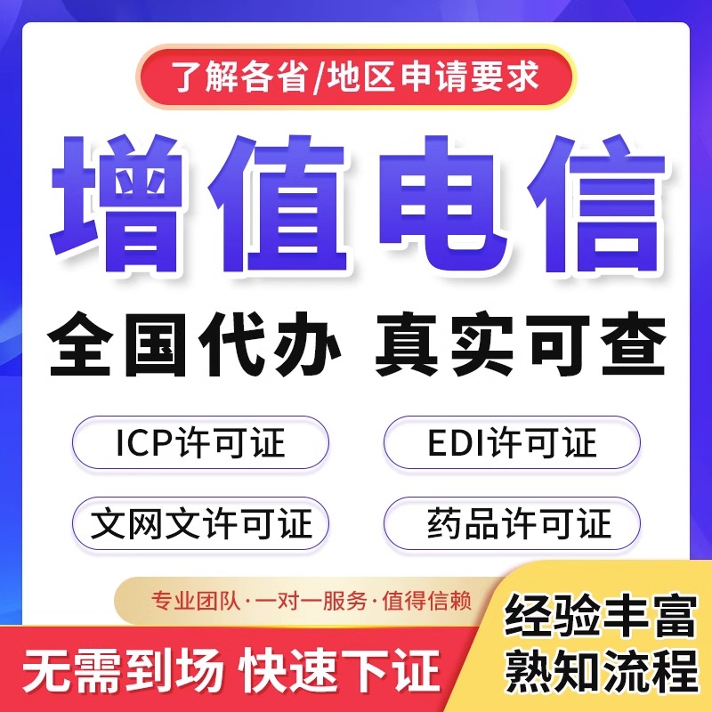 增值电信业务经营许可证年检年报年审ICP/EDI电信增值许可文网文