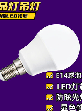 高亮led灯泡节能灯螺纹口e14小口球泡白光家用水晶吊灯吸顶客厅灯