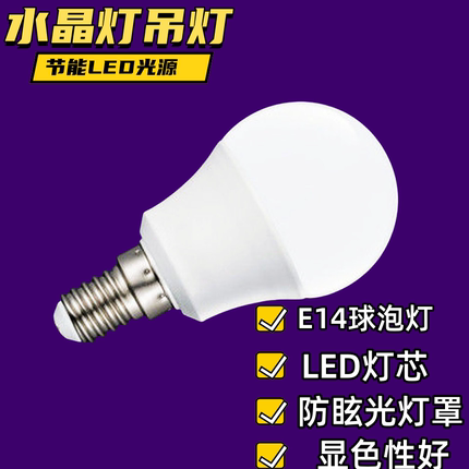高亮led灯泡节能灯螺纹口e14小口球泡白光家用水晶吊灯吸顶客厅灯