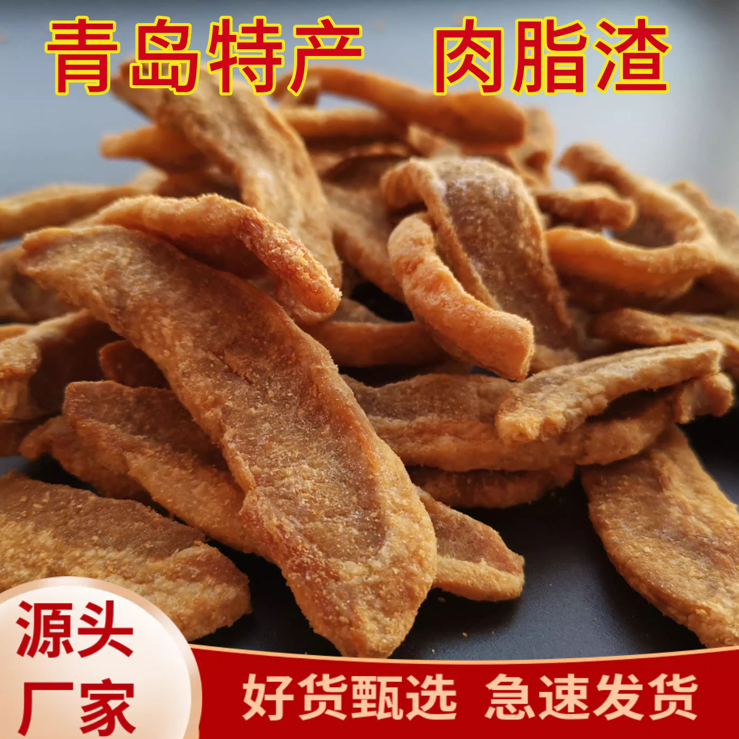 青岛脂渣不加糖酥脆顺丰