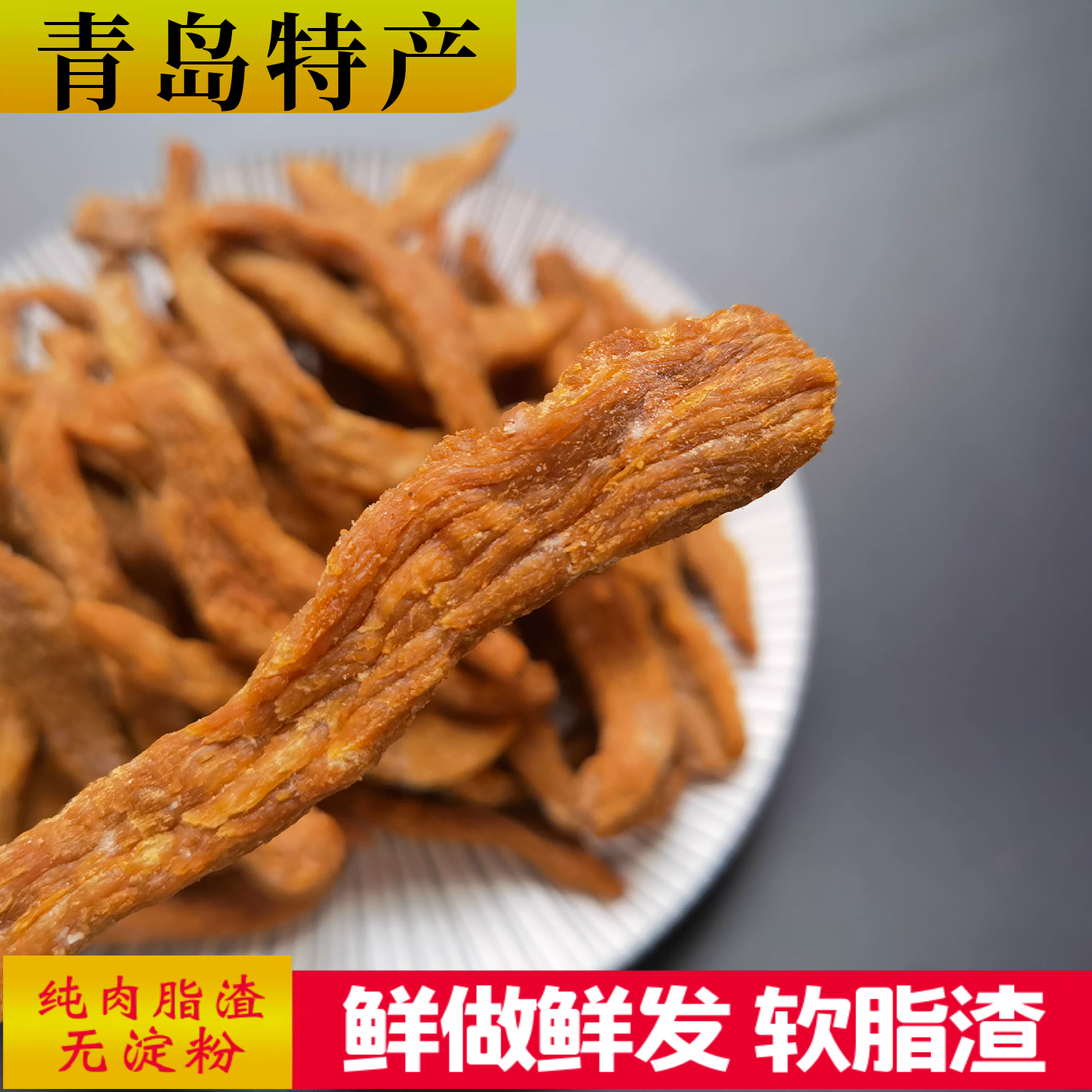 琴岛印象青岛肉脂渣不脆劲道有嚼劲艮啾啾猪油渣无淀粉软脂渣包邮