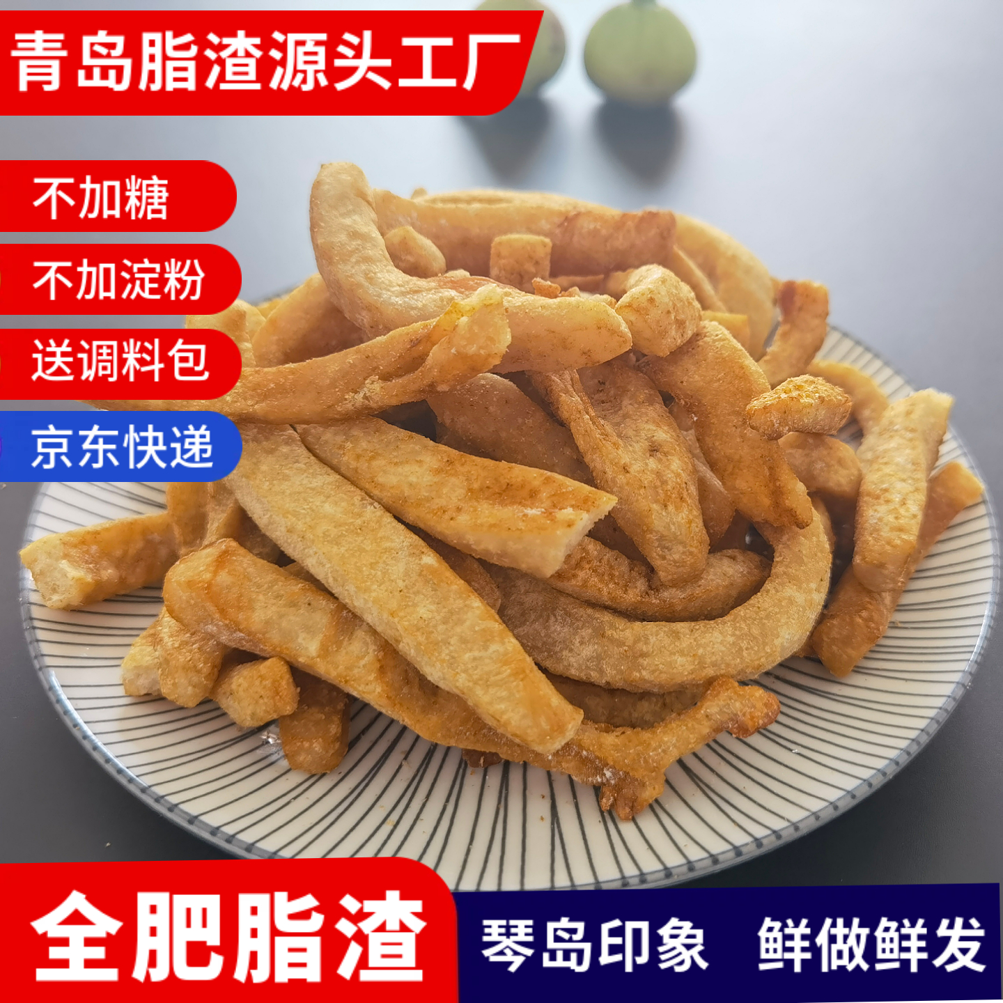 猪油渣肥肉渣全肥膘生酮饮食高脂肪不加糖淀粉琴岛印象条脂渣包邮