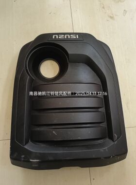 江西五十铃瑞迈汽车配件发动机上装饰罩盖板护板