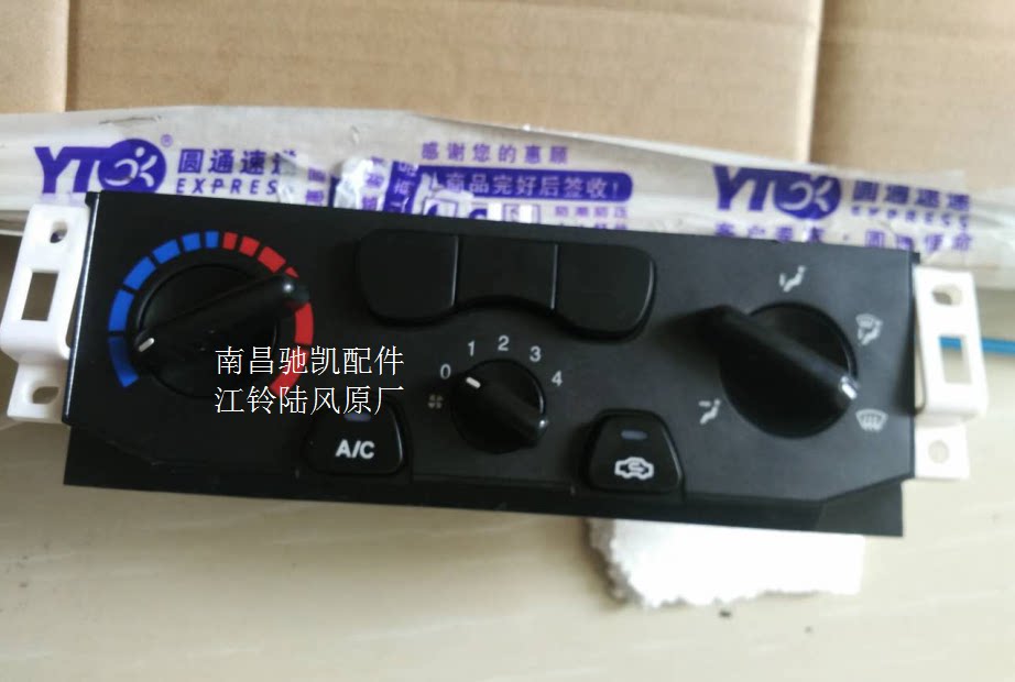 陆风X6江铃宝典配件 空调控制器 空调面板 空调开关