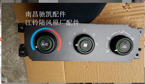 江铃新世代全顺V348空调开关 前空调控制面板 暖风机开关控制器