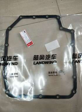 陆风X5X7配件 8AT自动变速箱油底壳垫 油底壳橡胶垫 油底垫