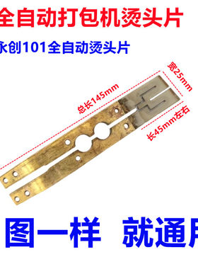 打包机配件大全永创加热烫头耐热线发热片U型M型烫头组合一套