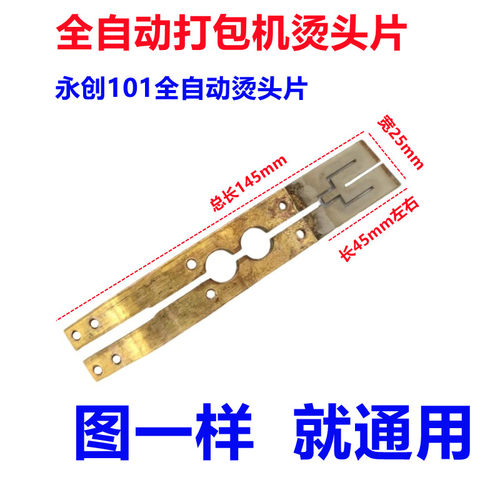 打包机配件大全永创加热烫头耐热线发热片U型M型烫头组合一套