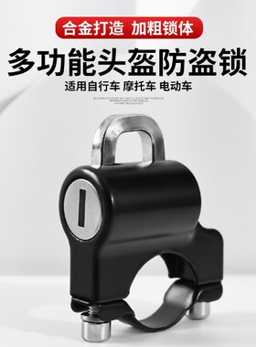 跨境电动车头盔锁防盗固定多功能锁头自行车车把头固定头盔防盗锁