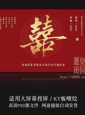 Y446中式红金色婚礼背景囍字结订婚宴大屏幕投屏海报喷绘模板PSD