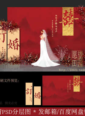 Y419红色新中式婚礼背景设计模板psd喜庆订婚宴舞台布置效果原图