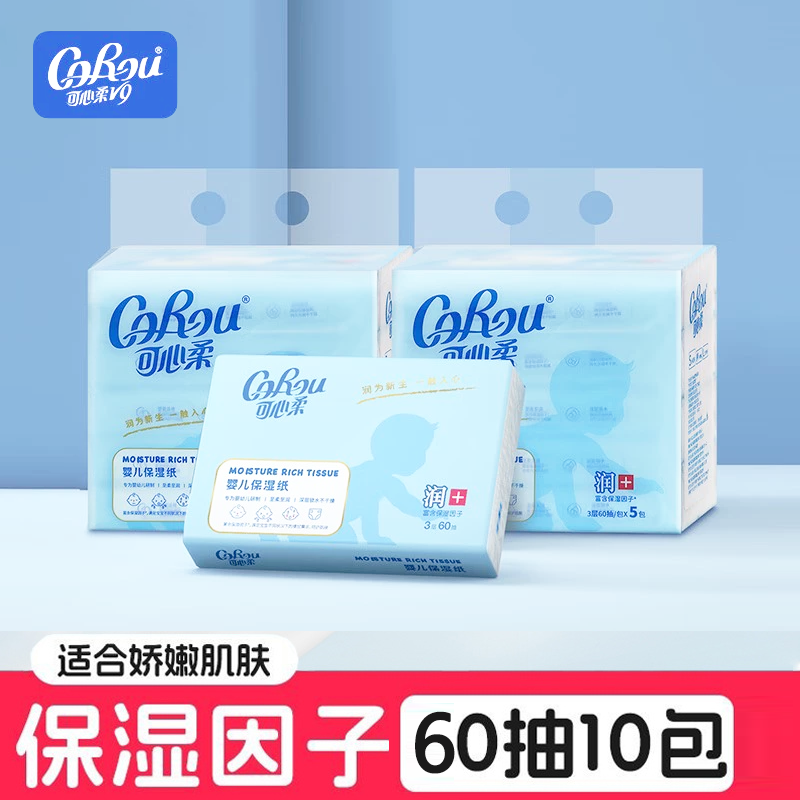 可心柔60抽10包云柔巾婴儿保湿纸巾宝宝柔纸巾便携装抽纸5包实惠