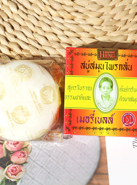 泰国进口本土玛当兴手工皂兴太太手工精油香皂洗脸皂冷制皂控