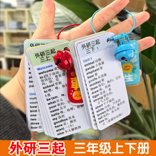 外研三起点英语单词卡书包挂件