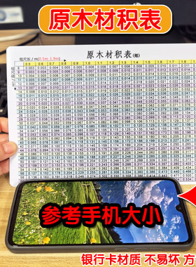 原木材积表立方计算实用小卡片
