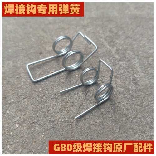 G80级烧焊钩原厂配件保险弹簧