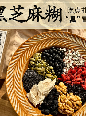 黑芝麻糊黑豆核桃粉黑米黑桑葚粉五谷杂粮代餐粉即食早餐孕妇冲泡