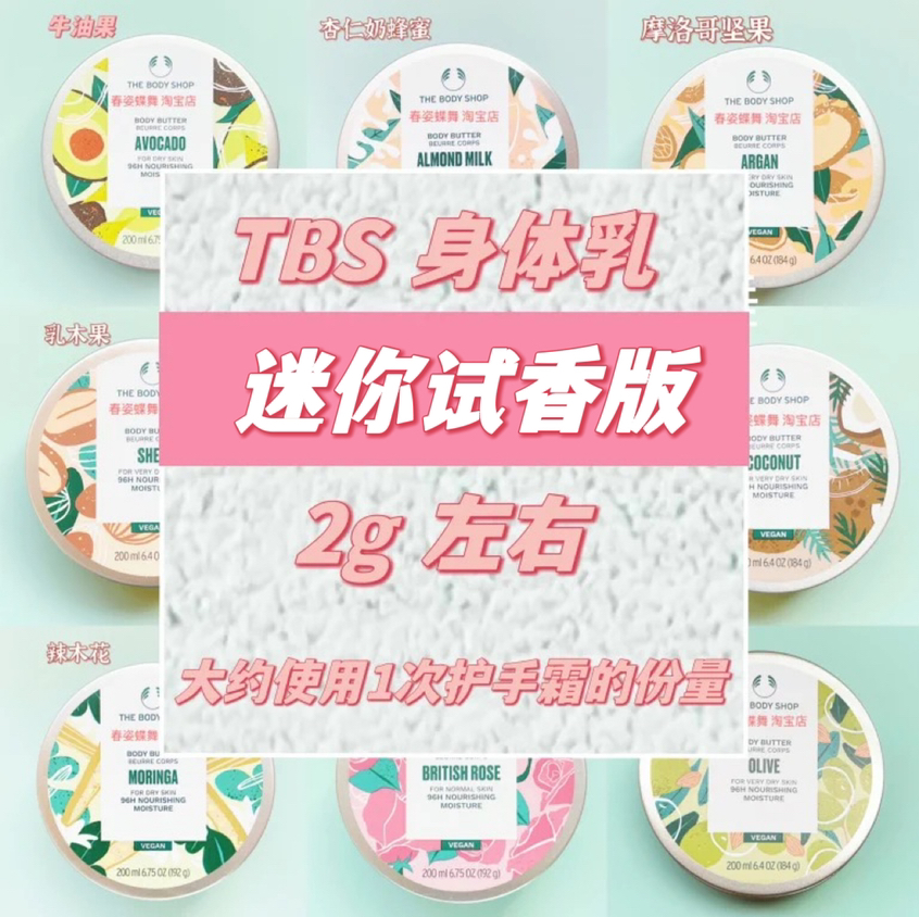 英国THE BODY SHOP身体乳/霜 试香2g迷你试用装分装小样 保湿滋润