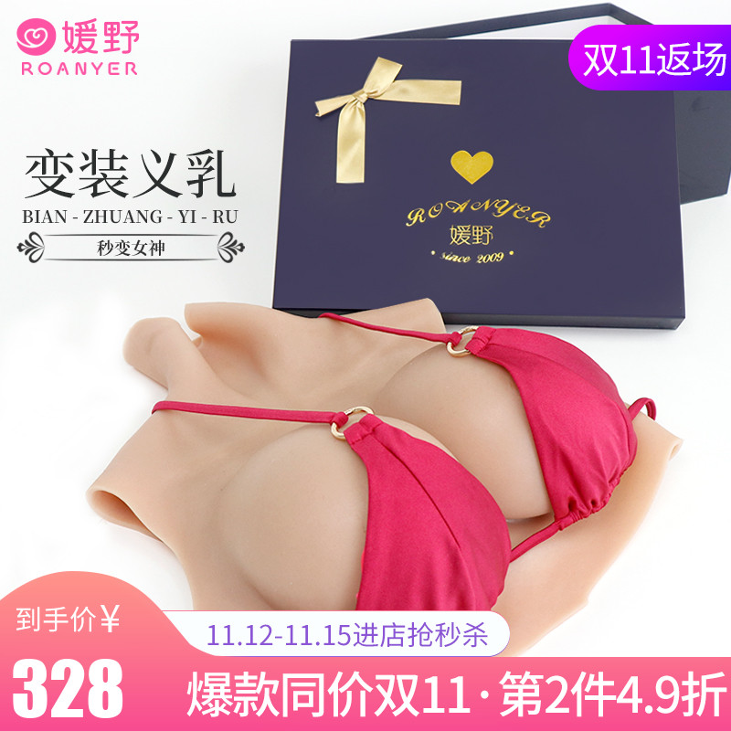 媛野连体义乳主播男用伪娘假胸女硅胶假乳房变装用品仿真性感超大