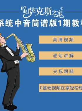 中音萨克斯基础简谱全套视频