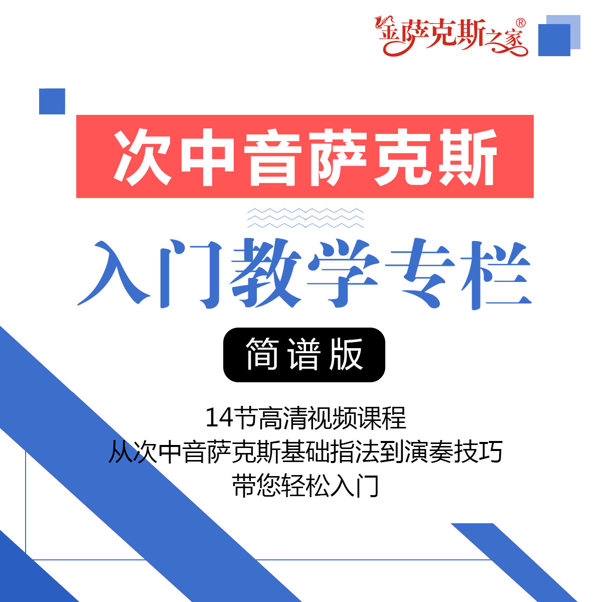 次中音萨克斯 简谱零基础入门教学