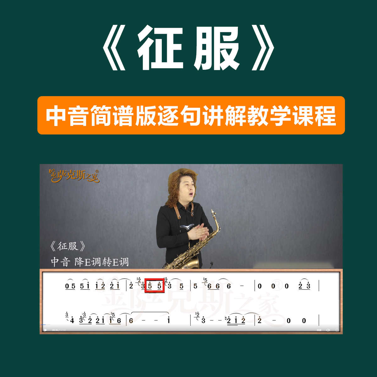 《征服》逐句讲解 中音简谱 在线课程