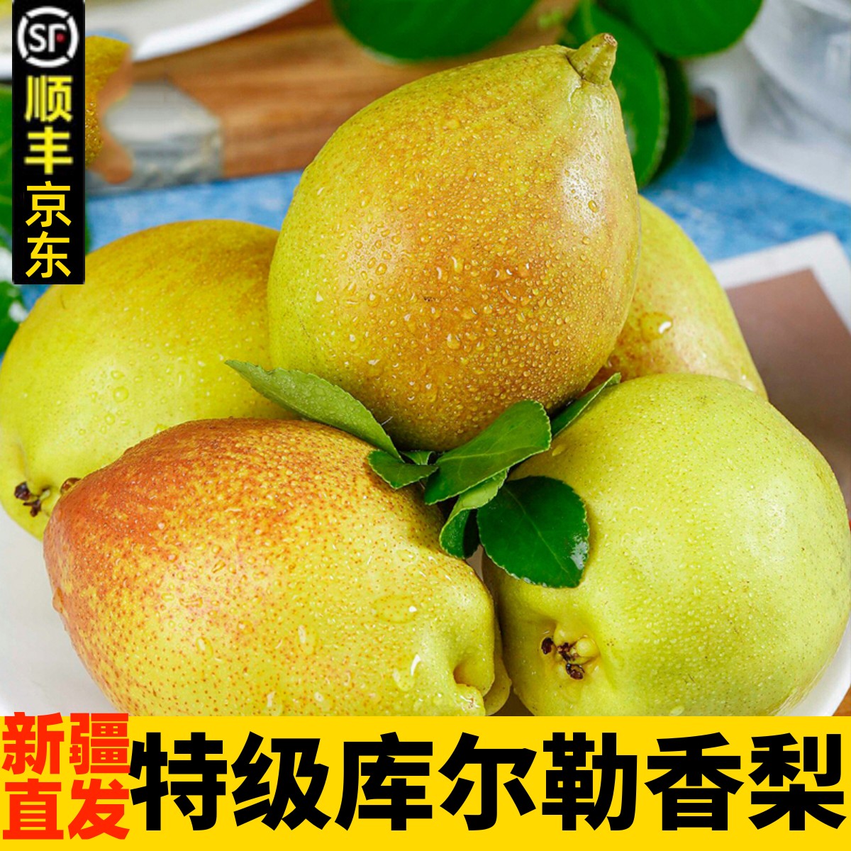 特级正宗新疆库尔勒香梨
