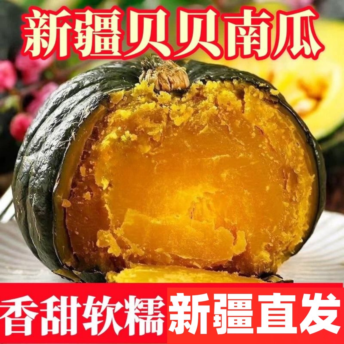 【新疆直发】正宗新疆贝贝南瓜沙漠银栗南瓜婴儿辅食粉糯甜板栗味,水产肉类/新鲜蔬果/熟食,南瓜,淘宝优惠券,粉丝福利购,淘宝优惠卷