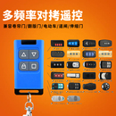 对拷电动门卷帘门卷闸门车库门道闸伸缩门遥控器钥匙多频率款