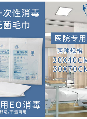 医用一次性消毒毛巾浴巾手术室擦手巾EO环氧乙烷灭菌医院科室专用