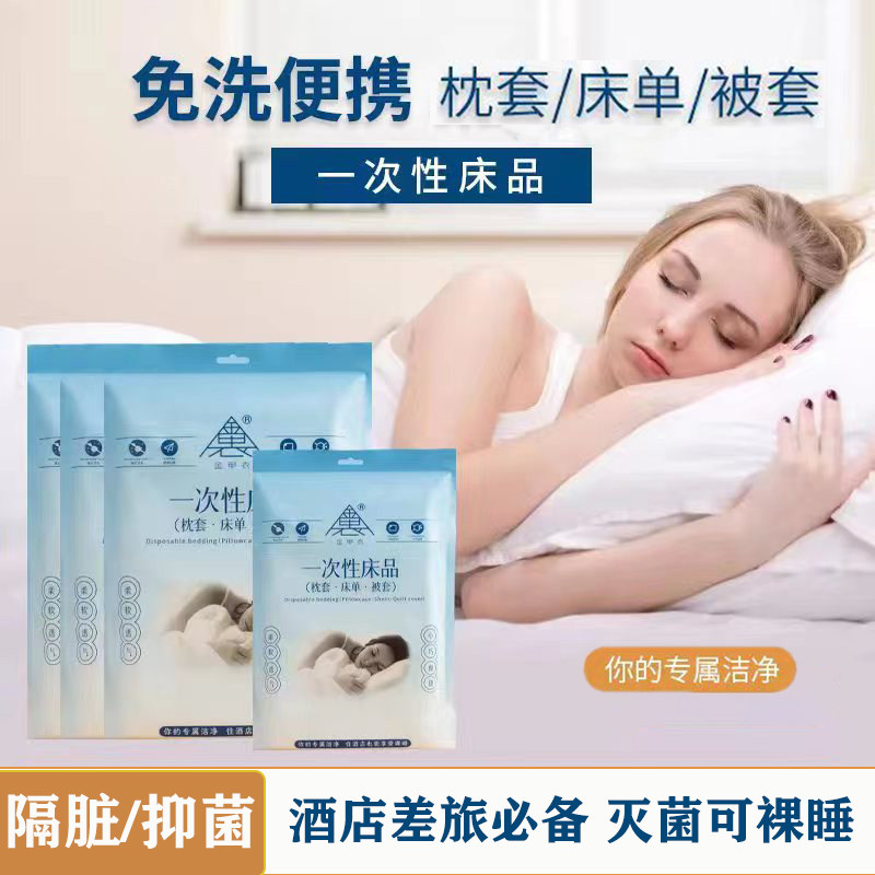 床单被罩枕套四件套旅游住酒店隔脏三件套便携一次性床上用品,户外/登山/野营/旅行用品,一次性床单被套,淘宝优惠券,粉丝福利购,淘宝优惠卷