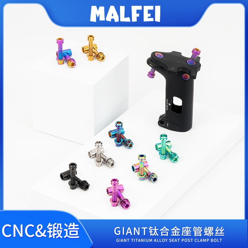 MALFEI捷安特钛合金座管固定螺丝