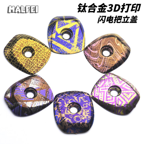 MALFEI钛合金3D打印闪电把立盖
