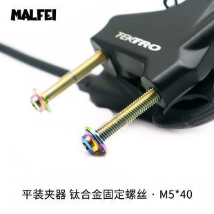 MALFEI钛合金公路平装刹车碟刹夹器固定螺丝梅花M5*16/20/30/40